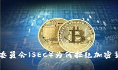 美国证券交易委员会（S