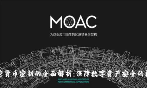 加密货币密钥的全面解析：保障数字资产安全的核心