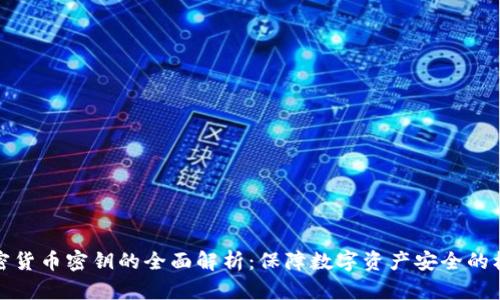 加密货币密钥的全面解析：保障数字资产安全的核心