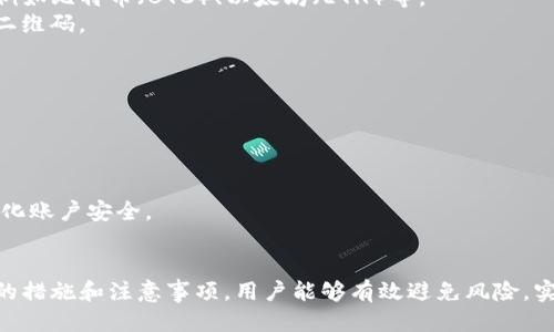  怎样使用TP钱包二维码进行收款？ /   
 guanjianci TP钱包, 二维码收款, 加密货币 /guanjianci   

引言  
随着区块链技术的飞速发展和加密货币的广泛应用，越来越多的人开始尝试通过数字资产来进行交易。在这其中，TP钱包作为一款流行的加密货币钱包，凭借其简单易用的界面和安全性，受到众多用户的青睐。尤其是二维码收款功能，更是为交易提供了便利。本文将详细介绍如何使用TP钱包的二维码进行收款，并解答相关的常见问题。  

一、TP钱包的基本介绍  
TP钱包是一款功能强大的加密货币钱包，为用户提供了存储、管理和交易各种数字资产的便利。它支持多种主流币种和代币，并与多个去中心化交易所（DEX）无缝对接。用户可以方便地通过TP钱包进行收款、转账、交易等操作。  
TP钱包的二维码收款功能是其一大亮点。用户只需通过生成的二维码，其他人扫码即可完成支付，无需繁琐的地址输入，极大地方便了交易流程。  

二、如何使用TP钱包二维码进行收款  
使用TP钱包进行二维码收款的步骤简单明了，以下将详细列出每一步骤。  

h4步骤1：下载并安装TP钱包/h4  
首先，用户需要在App Store或Google Play上下载TP钱包应用。安装完成后，用户需要注册账号并创建钱包，设置好安全密码。  

h4步骤2：进入收款页面/h4  
打开TP钱包应用，登录后，用户需要找到“收款”或者“二维码收款”的选项。通常情况下，这个选项位于主界面的功能菜单中。  

h4步骤3：生成二维码/h4  
在进入收款页面后，系统会自动为用户生成一个包含其钱包地址的二维码。这个二维码可以直接被他人扫描来进行转账，用户也可以通过点击“分享”按钮，将其二维码分享给好友。  

h4步骤4：确认收款信息/h4  
在二维码生成后，用户应注意确认二维码上显示的币种和金额信息。在进行收款时，确保对方选择了正确的币种，以免造成损失。  

h4步骤5：等待确认/h4  
一旦对方完成扫码并发送资产，TP钱包会立即推送通知，告知用户已经收到款项。用户可以在钱包的“资产”页面查看到账信息。  

三、TP钱包二维码收款的优势  
二维码收款功能在TP钱包中的实施，不仅提高了用户的使用体验，还带来了多方面的优势：  

h41. 操作简便/h4  
二维码收款免去了传统转账过程中繁琐的地址输入，用户只需轻松扫码，减少了错误发生的概率，极大提升了交易效率。  

h42. 安全性高/h4  
TP钱包采用多种安全措施，保障用户的资金安全。同时，二维码中的信息经过加密，确保交易的私密性。  

h43. 即时到账/h4  
通过二维码完成的交易一般都是即时到账，用户无需等待多个确认过程，这在紧急情况下尤为重要。  

h44. 广泛适用/h4  
无论是在线支付还是线下交易，二维码收款都能适应多种场景，适合商户和个人用户使用。特别是在电商、微商等领域，二维码更是交易的主流方式。  

四、可能面临的常见问题与解答  
尽管TP钱包的二维码收款功能非常便捷，但用户在使用过程中可能会遇到一些问题。以下是5个常见问题及其详细解答：  

h4问题1：TP钱包二维码是否会过期？/h4  
是的，TP钱包二维码使用一段时间后可能会过期。这是为了提高安全性，防止恶意用户利用旧二维码进行收款。因此，用户在收款时，建议实时生成新的二维码，确保交易的安全和准确。  
如需生成新的二维码，用户只需返回收款页面，点击生成二维码按钮即可。确保收款过程中二维码的新鲜，有助于避免任何可能的风险。  

h4问题2：如何处理二维码扫描失败的情况？/h4  
如果对方的扫码系统无法成功识别二维码，可能是由于二维码模糊、设备问题或网络不稳定等原因。用户可以采取以下措施处理此类问题：  
1. **重新生成二维码**：确保提供清晰的新二维码，避免模糊影响扫码。  
2. **检查网络**：确认自己的手机网络正常，尝试再次扫描。  
3. **手动输入地址**：如果扫码多次失败，可以直接手动输入钱包地址进行转账，尽管比二维码麻烦，但仍可确保交易安全。  
4. **更换设备**：如果条件允许，建议对方更换尝试其他设备进行扫码，有时设备的问题也会导致扫描失败。  

h4问题3：二维码收款是否收取手续费？/h4  
TP钱包的二维码收款本身通常是免费的。然而，发送与接收加密货币的过程中，可能会因区块链的网络费用产生手续费。这些费用与用户所在的网络、交易量等因素有关。  
为保证交易能顺利进行，用户应当在TP钱包中查看相关的手续费信息，确认在进行收款时已考虑这些潜在的费用，以免影响交易的真实性和可靠性。  

h4问题4：我可以通过二维码收取不同类型的加密货币吗？/h4  
TP钱包支持多种加密货币的收款。当用户生成二维码时，二维码将自动与其当前选定的币种相对应。用户可以在收款页面中选择想要接收的币种，例如比特币（BTC）、以太坊（ETH）等。  
不同币种的二维码是相互独立的，用户收款时应确保对方选择了相应的币种，以防造成转账失败。如果用户希望接受多种币种，需分别生成不同的二维码。  

h4问题5：如果我丢失二维码，会有什么影响？/h4  
如果用户不慎丢失二维码或误删，可能会影响到正在进行的交易。针对这种情况，可以采用以下几种方法来规避风险：  
1. **随时生成新的二维码**：TP钱包的二维码是动态的，用户可以随时再生成新的二维码，以保持交易的安全。  
2. **备份信息**：用户可以手动记录下二维码对应的钱包地址及其私钥，以应对可能的二维码丢失问题。  
3. **设置交易限额**：如果用户担心二维码被他人使用，建议可以及时更改钱包的地址，设置交易的限额，减少潜在损失。  
4. **保持个人设备安全**：提高个人设备的安全设置，防止丢失二维码后被不法分子利用，确保资产的安全。通过设定密码保护和多重身份验证强化账户安全。  

总结  
TP钱包的二维码收款功能为用户提供了便利的交易方式，简化了收款流程，提高了交易效率。尽管在使用过程中可能会遇到一些问题，但通过适当的措施和注意事项，用户能够有效避免风险，实现安全、快速的收款体验。希望本文能帮助你更好地理解并利用TP钱包二维码收款功能，助力你的加密货币交易之路。  