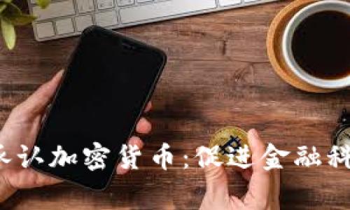  菲律宾政府承认加密货币：促进金融科技创新与发展
