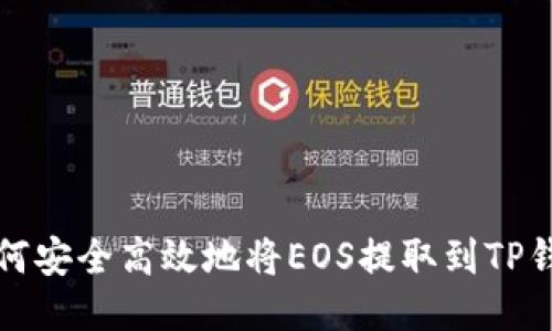 如何安全高效地将EOS提取到TP钱包