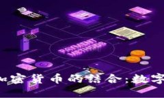 : Q币技术与加密货币的结