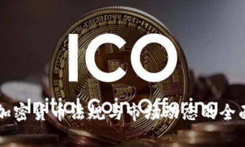 美国加密货币法规与市场动态的全面解析