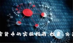 深入探索加密货币的实操