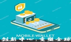 加密货币与金融创新中心