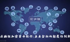 区块链加密货币银行：未
