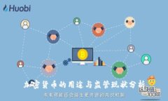 加密货币的用途与监管现
