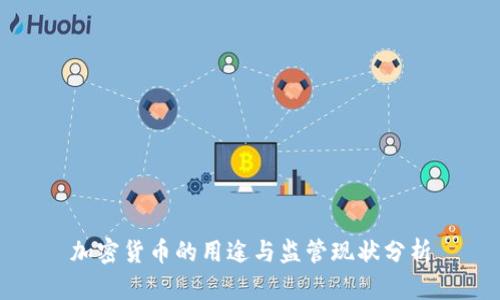 加密货币的用途与监管现状分析