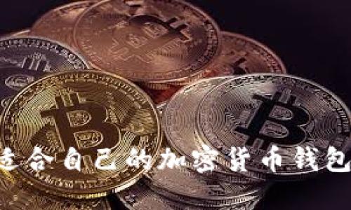 优秀选择适合自己的加密货币钱包：全面指南