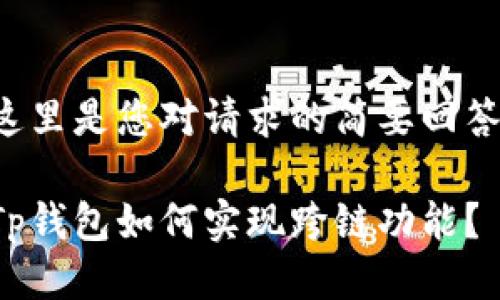 这里是您对请求的简要回答：

Tp钱包如何实现跨链功能？