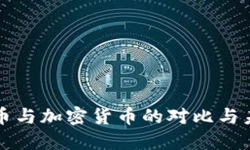 信用货币与加密货币的对比与未来展望