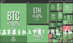 如何在苹果手机上下载T
