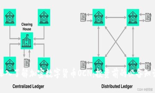 深入了解加密数字货币OCN：投资前的必备知识