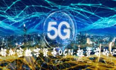 深入了解加密数字货币O