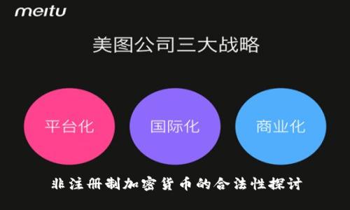 非注册制加密货币的合法性探讨