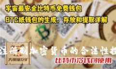 非注册制加密货币的合法