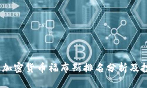 2023年加密货币福布斯排名分析及投资机会