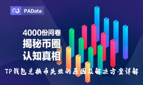 TP钱包兑换币失败的原因及解决方案详解