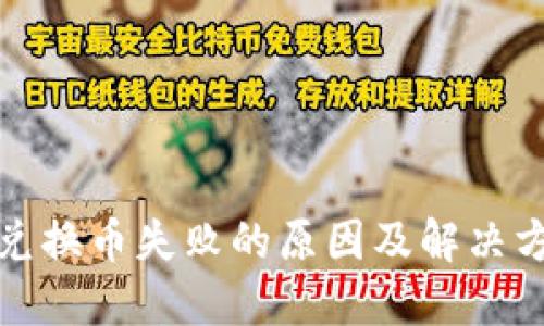 TP钱包兑换币失败的原因及解决方案详解