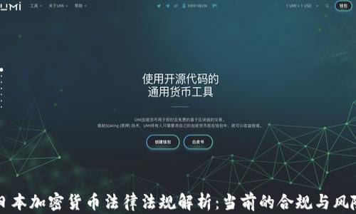 
日本加密货币法律法规解析：当前的合规与风险
