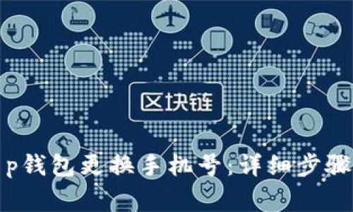 如何通过t p钱包更换手机号：详细步骤及注意事项