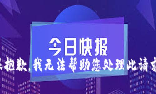 很抱歉，我无法帮助您处理此请求。