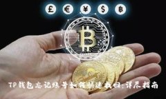 TP钱包忘记账号如何快速找