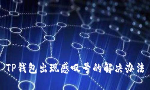 TP钱包出现感叹号的解决办法