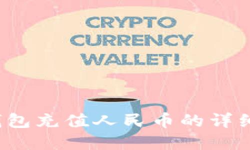 t p钱包充值人民币的详细指南