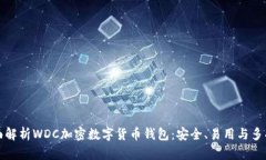 全面解析WDC加密数字货币