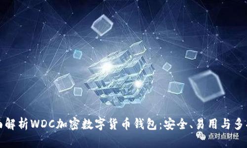 全面解析WDC加密数字货币钱包：安全、易用与多功能
