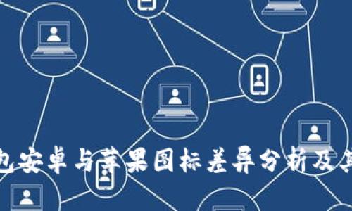 TP钱包安卓与苹果图标差异分析及其影响