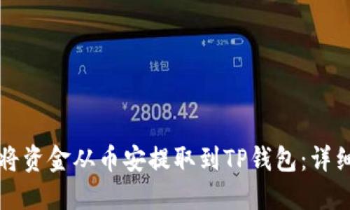 如何将资金从币安提取到TP钱包：详细指南