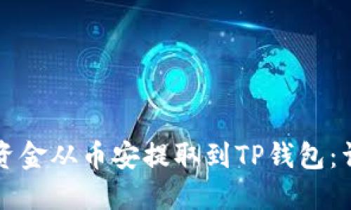如何将资金从币安提取到TP钱包：详细指南