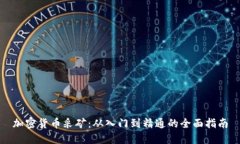 加密货币采矿：从入门到