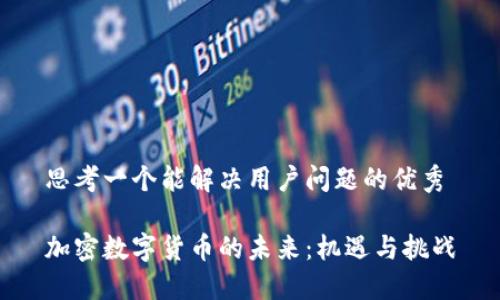 思考一个能解决用户问题的优秀

加密数字货币的未来：机遇与挑战
