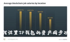 如何设置TP钱包的资产同步