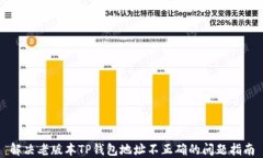 解决老版本TP钱包地址不正