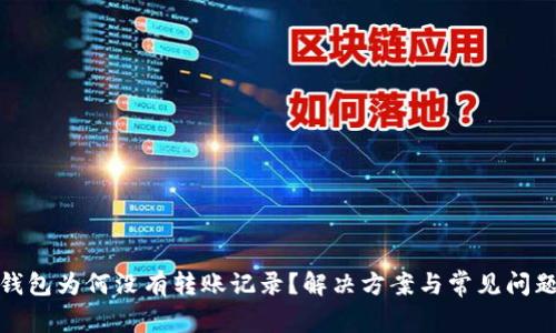 : TP钱包为何没有转账记录？解决方案与常见问题解答