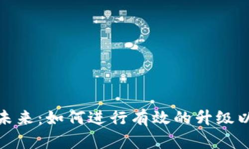 加密货币矿业的未来：如何进行有效的升级以提高收益和效率