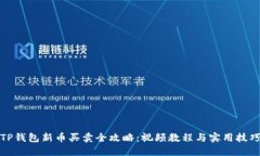 TP钱包新币买卖全攻略：视