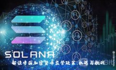 :解读中国加密货币监管政