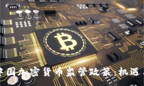 :

解读中国加密货币监管政策：机遇与挑战