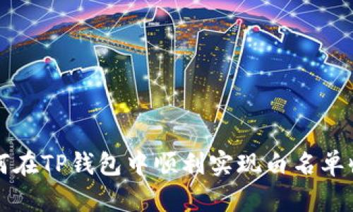 如何在TP钱包中顺利实现白名单收录
