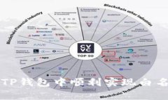 如何在TP钱包中顺利实现白