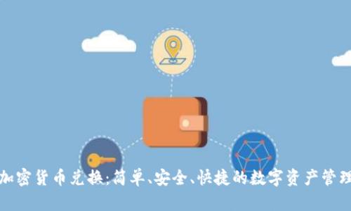 : 手机加密货币兑换：简单、安全、快捷的数字资产管理新方式