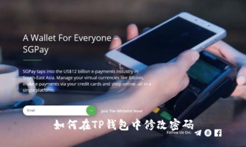如何在TP钱包中修改密码