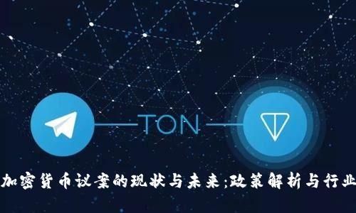 美国加密货币议案的现状与未来：政策解析与行业影响