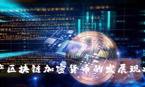 深入探讨国产区块链加密货币的发展现状与未来趋势